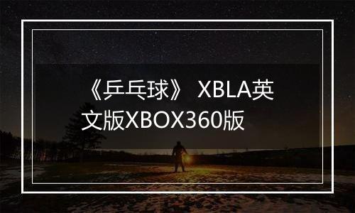 《乒乓球》 XBLA英文版XBOX360版