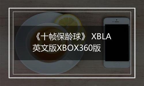 《十帧保龄球》 XBLA英文版XBOX360版