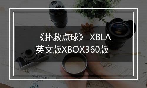 《扑救点球》 XBLA英文版XBOX360版