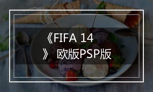 《FIFA 14》 欧版PSP版