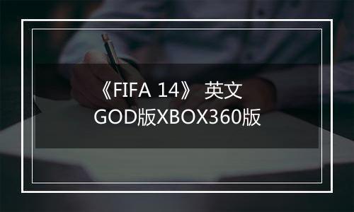 《FIFA 14》 英文GOD版XBOX360版