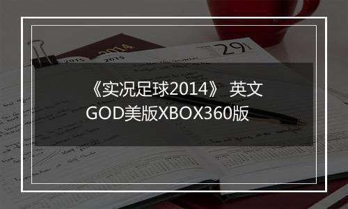 《实况足球2014》 英文GOD美版XBOX360版