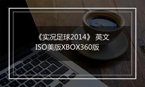 《实况足球2014》 英文ISO美版XBOX360版