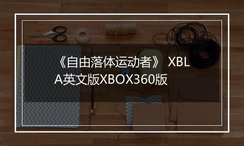 《自由落体运动者》 XBLA英文版XBOX360版