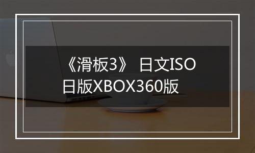 《滑板3》 日文ISO日版XBOX360版