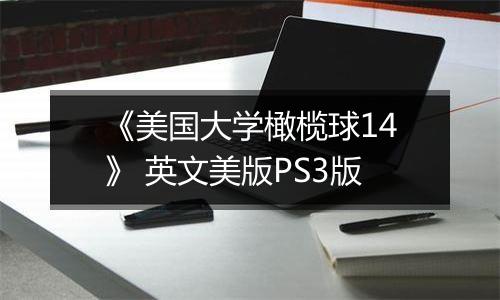 《美国大学橄榄球14》 英文美版PS3版
