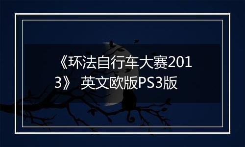 《环法自行车大赛2013》 英文欧版PS3版