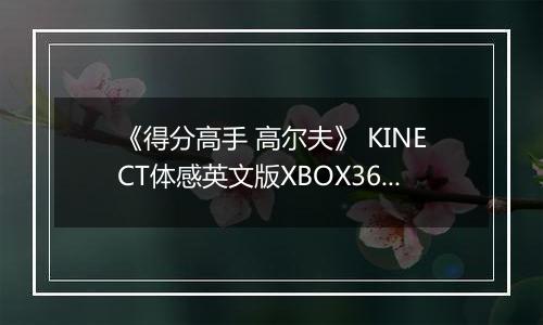 《得分高手 高尔夫》 KINECT体感英文版XBOX360版