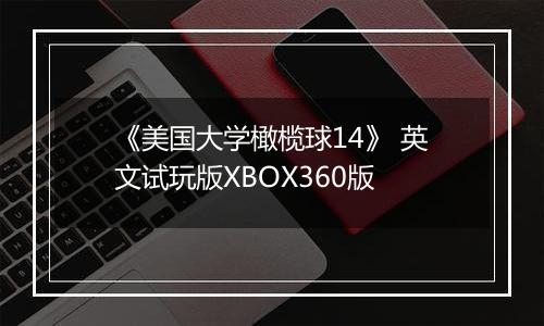 《美国大学橄榄球14》 英文试玩版XBOX360版