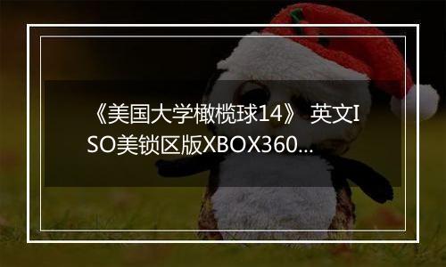 《美国大学橄榄球14》 英文ISO美锁区版XBOX360版
