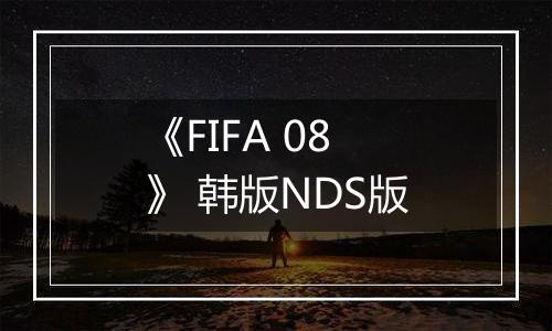 《FIFA 08》 韩版NDS版