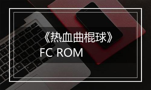 《热血曲棍球》FC ROM