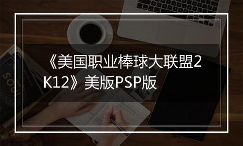 《美国职业棒球大联盟2K12》美版PSP版