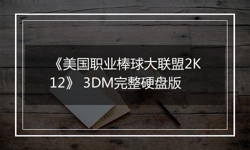 《美国职业棒球大联盟2K12》 3DM完整硬盘版