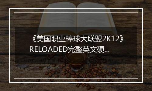 《美国职业棒球大联盟2K12》RELOADED完整英文硬盘版