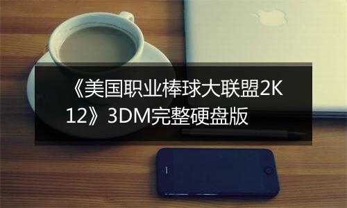 《美国职业棒球大联盟2K12》3DM完整硬盘版