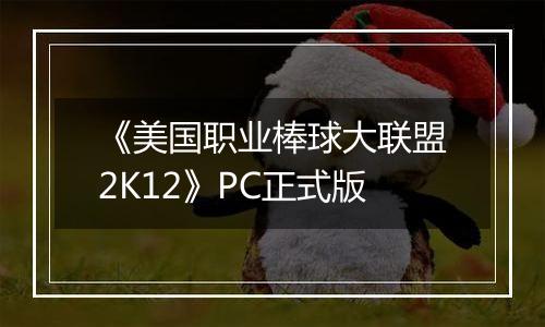 《美国职业棒球大联盟2K12》PC正式版