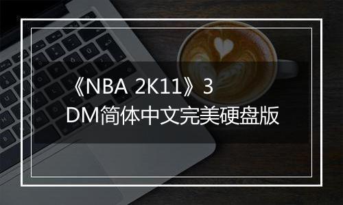 《NBA 2K11》3DM简体中文完美硬盘版