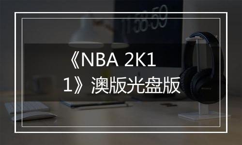 《NBA 2K11》澳版光盘版