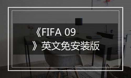 《FIFA 09》英文免安装版