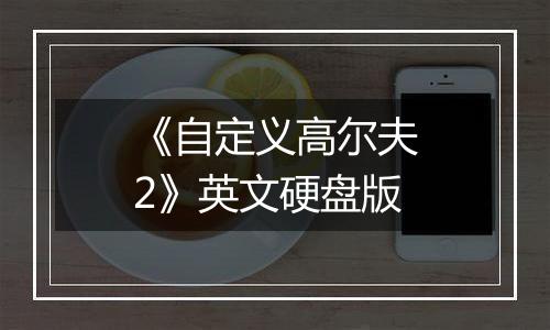 《自定义高尔夫2》英文硬盘版