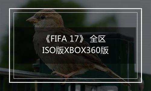 《FIFA 17》 全区ISO版XBOX360版