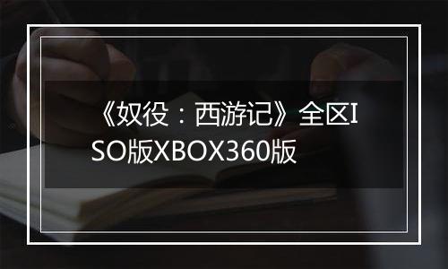 《奴役：西游记》全区ISO版XBOX360版