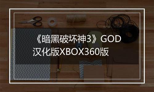 《暗黑破坏神3》GOD汉化版XBOX360版