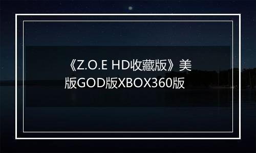 《Z.O.E HD收藏版》美版GOD版XBOX360版