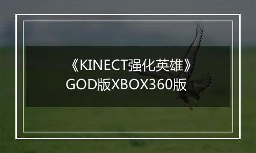 《KINECT强化英雄》GOD版XBOX360版