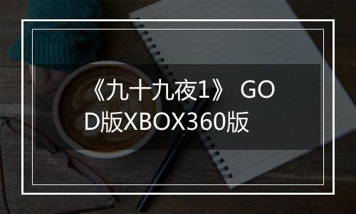 《九十九夜1》 GOD版XBOX360版