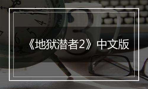 《地狱潜者2》中文版