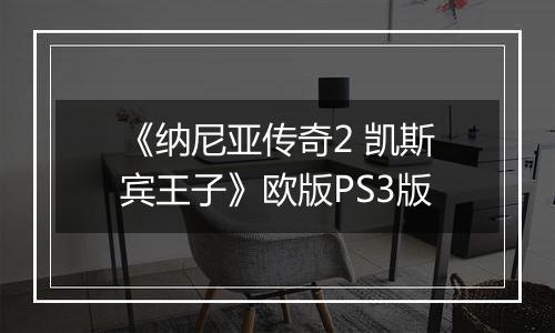 《纳尼亚传奇2 凯斯宾王子》欧版PS3版