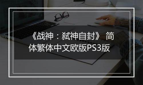 《战神：弑神自封》 简体繁体中文欧版PS3版
