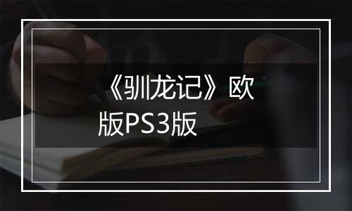 《驯龙记》欧版PS3版
