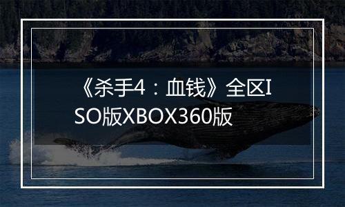 《杀手4：血钱》全区ISO版XBOX360版