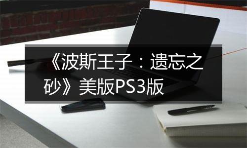 《波斯王子：遗忘之砂》美版PS3版