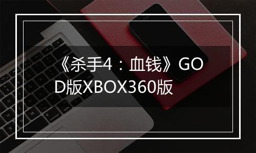 《杀手4：血钱》GOD版XBOX360版