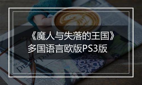 《魔人与失落的王国》多国语言欧版PS3版