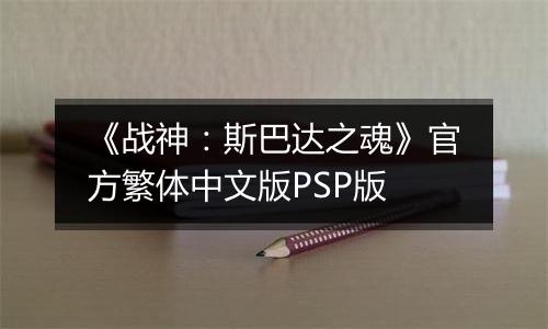 《战神：斯巴达之魂》官方繁体中文版PSP版