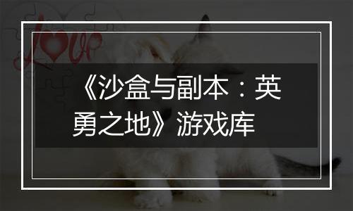 《沙盒与副本：英勇之地》游戏库