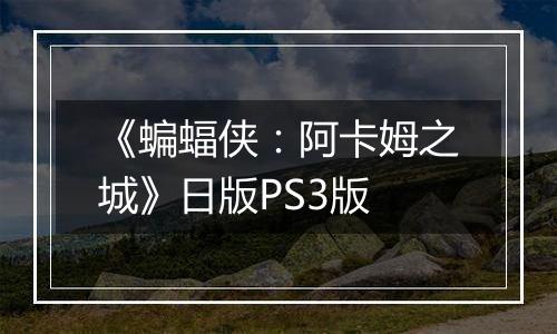 《蝙蝠侠：阿卡姆之城》日版PS3版
