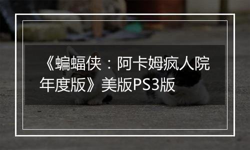 《蝙蝠侠：阿卡姆疯人院年度版》美版PS3版