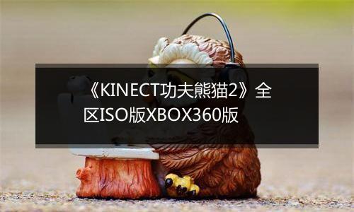《KINECT功夫熊猫2》全区ISO版XBOX360版