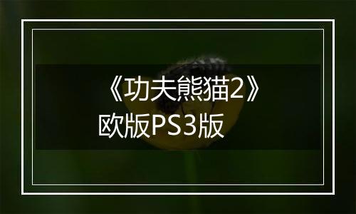 《功夫熊猫2》欧版PS3版
