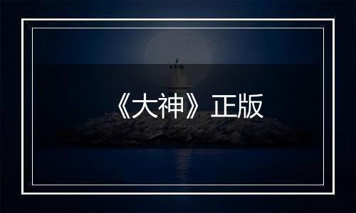 《大神》正版