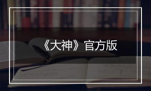 《大神》官方版