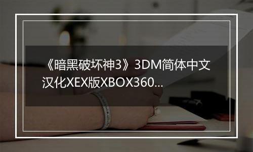 《暗黑破坏神3》3DM简体中文汉化XEX版XBOX360版