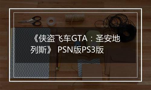 《侠盗飞车GTA：圣安地列斯》 PSN版PS3版