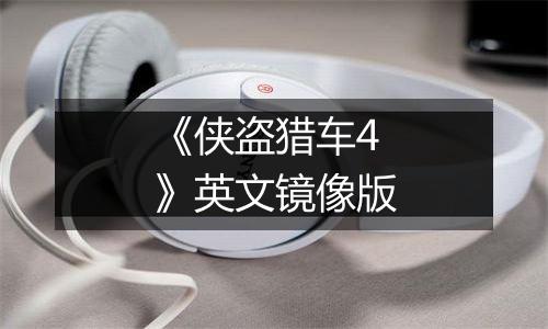 《侠盗猎车4》英文镜像版